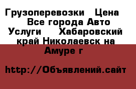Грузоперевозки › Цена ­ 1 - Все города Авто » Услуги   . Хабаровский край,Николаевск-на-Амуре г.